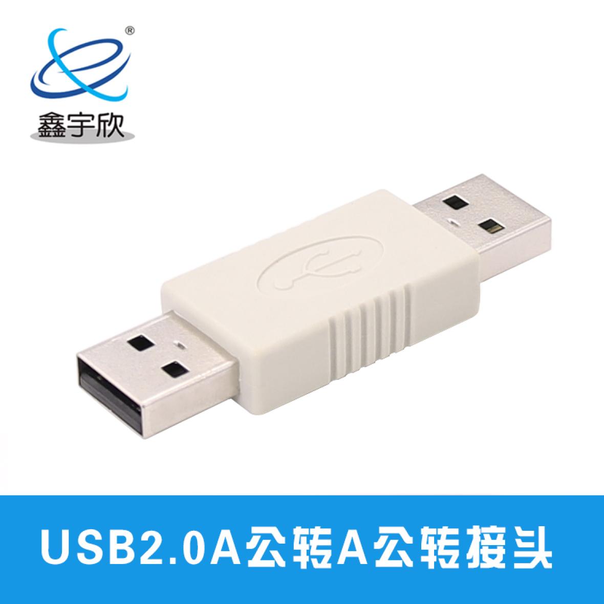  USB2.0A公对A公转接头